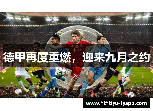 德甲再度重燃，迎来九月之约