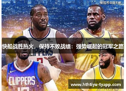 快船战胜热火，保持不败战绩：强势崛起的冠军之路
