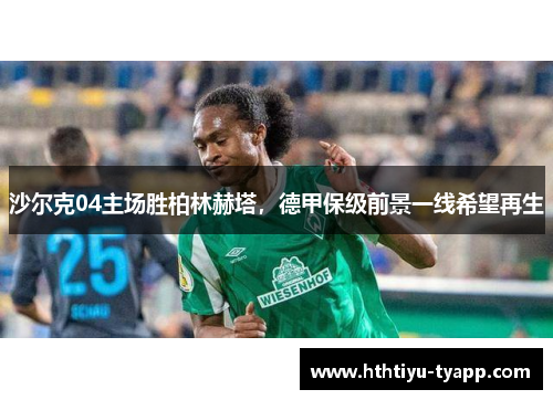 沙尔克04主场胜柏林赫塔，德甲保级前景一线希望再生