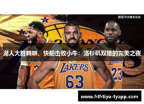 湖人大胜鹈鹕，快船击败小牛：洛杉矶双雄的完美之夜