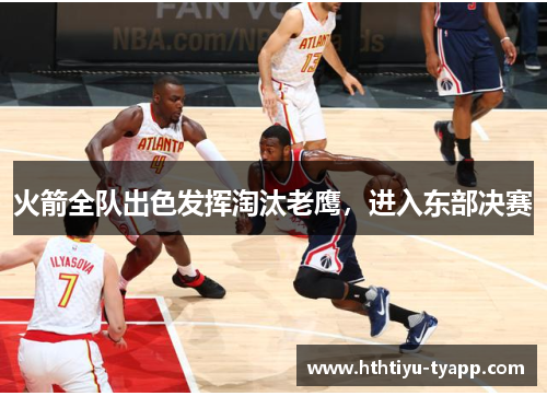 火箭全队出色发挥淘汰老鹰，进入东部决赛