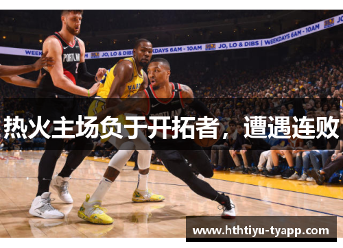 热火主场负于开拓者，遭遇连败