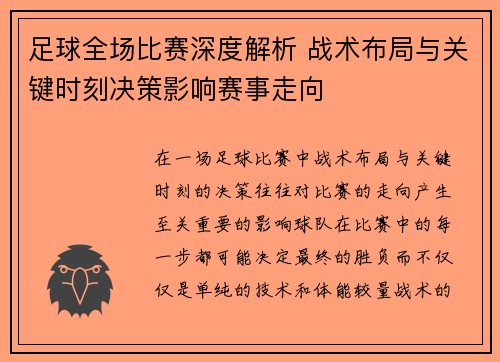 足球全场比赛深度解析 战术布局与关键时刻决策影响赛事走向