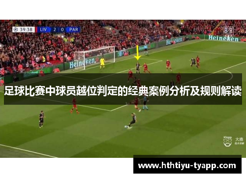 足球比赛中球员越位判定的经典案例分析及规则解读