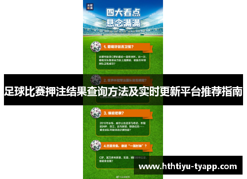 足球比赛押注结果查询方法及实时更新平台推荐指南