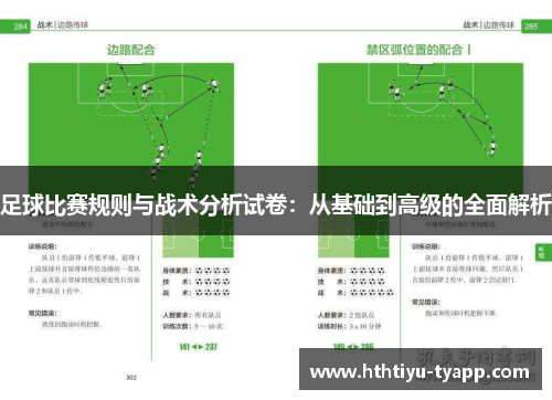 足球比赛规则与战术分析试卷：从基础到高级的全面解析