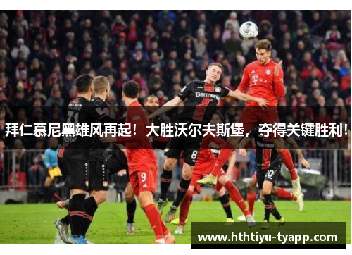 拜仁慕尼黑雄风再起！大胜沃尔夫斯堡，夺得关键胜利！