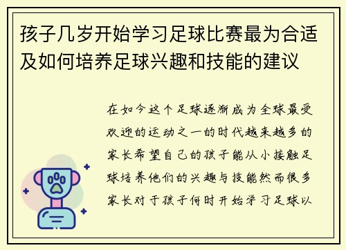 孩子几岁开始学习足球比赛最为合适及如何培养足球兴趣和技能的建议
