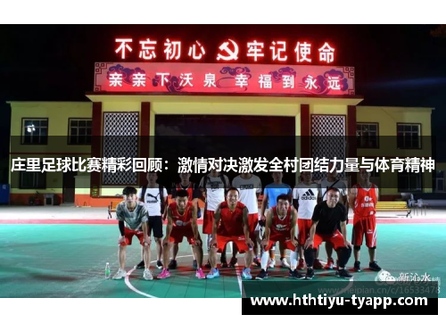 庄里足球比赛精彩回顾：激情对决激发全村团结力量与体育精神