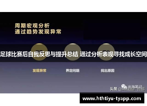 足球比赛后自我反思与提升总结 通过分析表现寻找成长空间