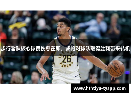 步行者队核心球员伤愈在即，或将对球队取得胜利带来转机