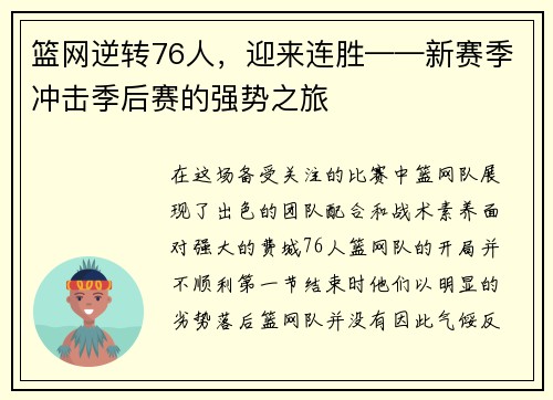 篮网逆转76人，迎来连胜——新赛季冲击季后赛的强势之旅