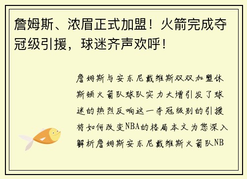 詹姆斯、浓眉正式加盟！火箭完成夺冠级引援，球迷齐声欢呼！