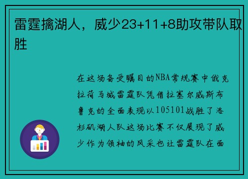 雷霆擒湖人，威少23+11+8助攻带队取胜
