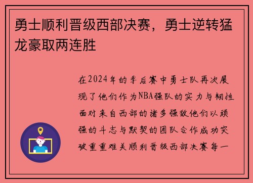 勇士顺利晋级西部决赛，勇士逆转猛龙豪取两连胜