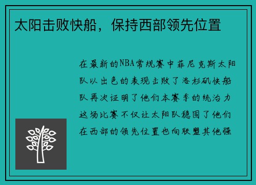 太阳击败快船，保持西部领先位置