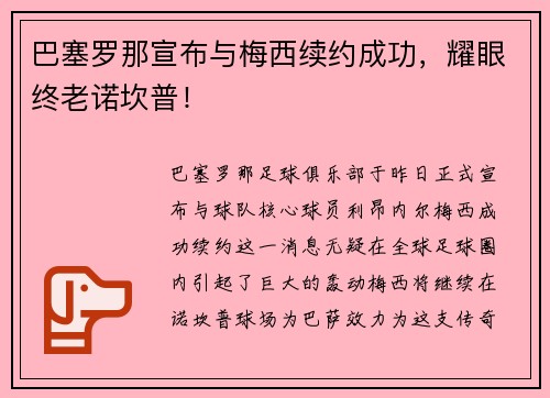 巴塞罗那宣布与梅西续约成功，耀眼终老诺坎普！