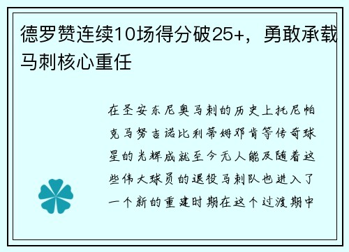 德罗赞连续10场得分破25+，勇敢承载马刺核心重任