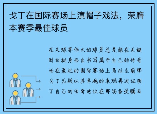 戈丁在国际赛场上演帽子戏法，荣膺本赛季最佳球员