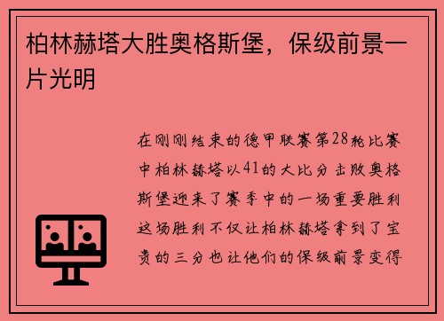 柏林赫塔大胜奥格斯堡，保级前景一片光明