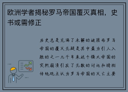 欧洲学者揭秘罗马帝国覆灭真相，史书或需修正