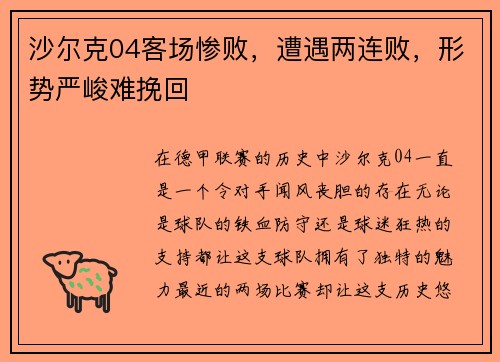 沙尔克04客场惨败，遭遇两连败，形势严峻难挽回