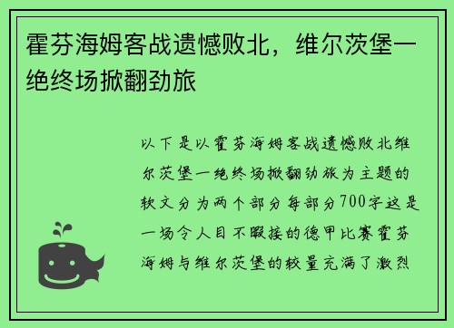 霍芬海姆客战遗憾败北，维尔茨堡一绝终场掀翻劲旅