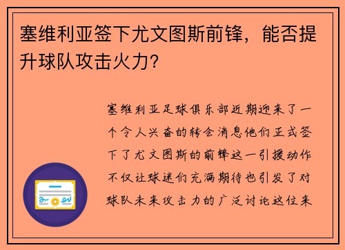 塞维利亚签下尤文图斯前锋，能否提升球队攻击火力？
