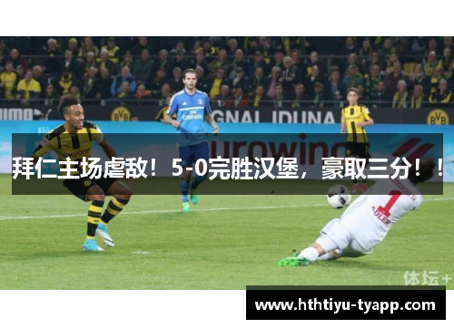 拜仁主场虐敌！5-0完胜汉堡，豪取三分！！