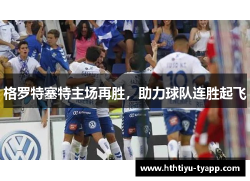 格罗特塞特主场再胜，助力球队连胜起飞