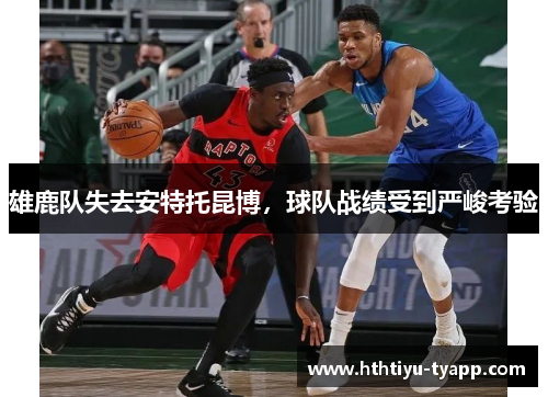雄鹿队失去安特托昆博，球队战绩受到严峻考验