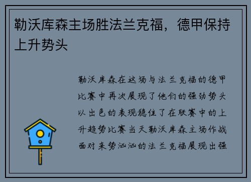勒沃库森主场胜法兰克福，德甲保持上升势头