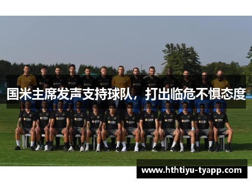 国米主席发声支持球队，打出临危不惧态度