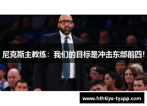 尼克斯主教练：我们的目标是冲击东部前四！
