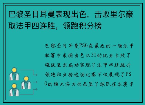 巴黎圣日耳曼表现出色，击败里尔豪取法甲四连胜，领跑积分榜