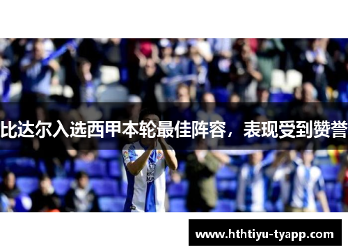 比达尔入选西甲本轮最佳阵容，表现受到赞誉