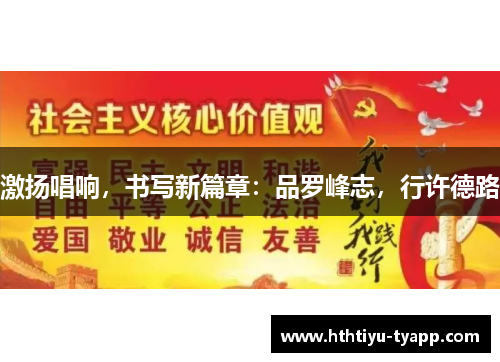 激扬唱响，书写新篇章：品罗峰志，行许德路