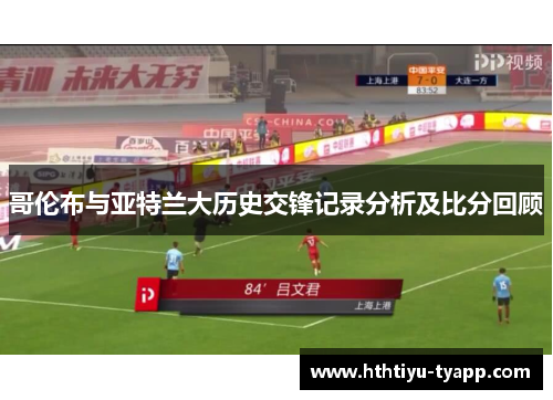 哥伦布与亚特兰大历史交锋记录分析及比分回顾