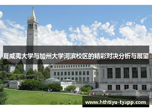 夏威夷大学与加州大学河滨校区的精彩对决分析与展望
