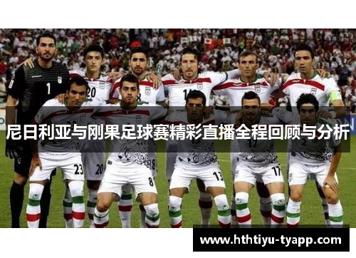尼日利亚与刚果足球赛精彩直播全程回顾与分析