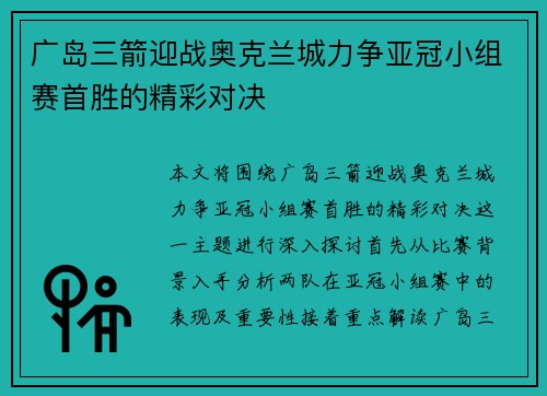 广岛三箭迎战奥克兰城力争亚冠小组赛首胜的精彩对决