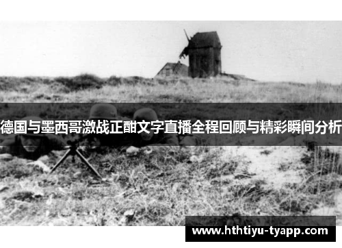 德国与墨西哥激战正酣文字直播全程回顾与精彩瞬间分析