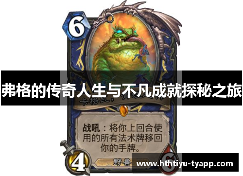 弗格的传奇人生与不凡成就探秘之旅