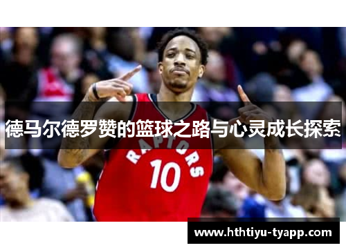 德马尔德罗赞的篮球之路与心灵成长探索
