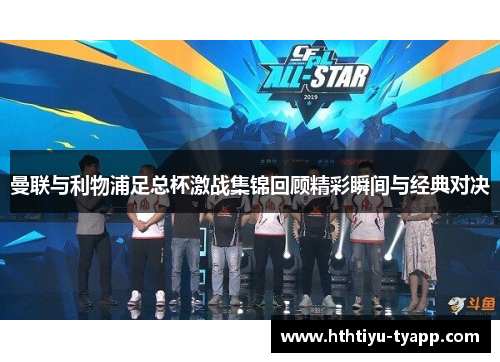 曼联与利物浦足总杯激战集锦回顾精彩瞬间与经典对决