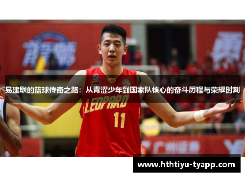 易建联的篮球传奇之路：从青涩少年到国家队核心的奋斗历程与荣耀时刻