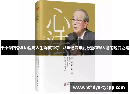 李添荣的奋斗历程与人生哲学探讨：从普通青年到行业领军人物的蜕变之路