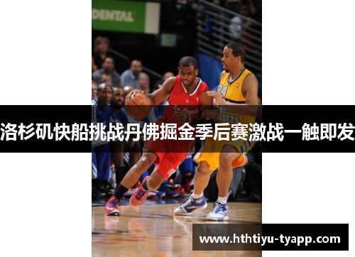 洛杉矶快船挑战丹佛掘金季后赛激战一触即发