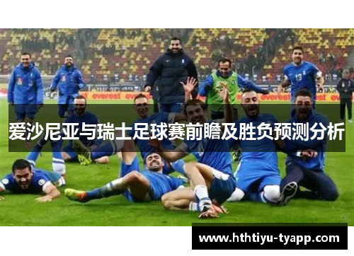 爱沙尼亚与瑞士足球赛前瞻及胜负预测分析