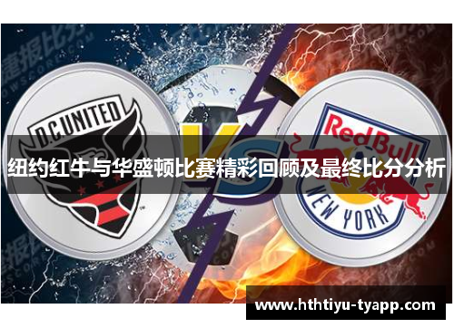 纽约红牛与华盛顿比赛精彩回顾及最终比分分析